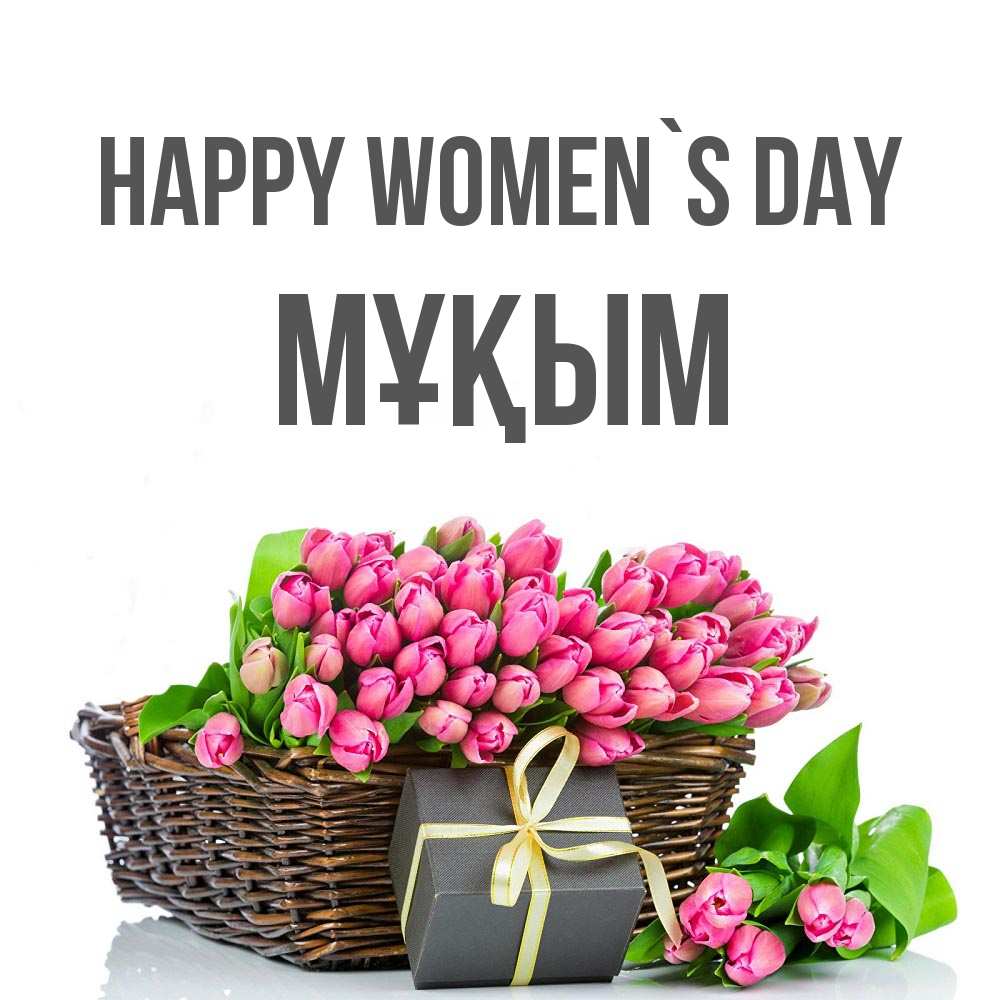Greetings card с именем, МҰҚЫМ happy women`s day цветы Greetings with text for free download 